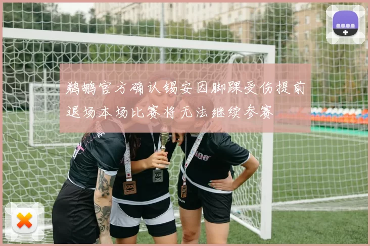 鹈鹕官方确认锡安因脚踝受伤提前退场本场比赛将无法继续参赛