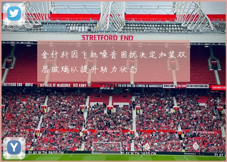 舍什科因飞机噪音困扰决定加装双层玻璃以提升助力状态