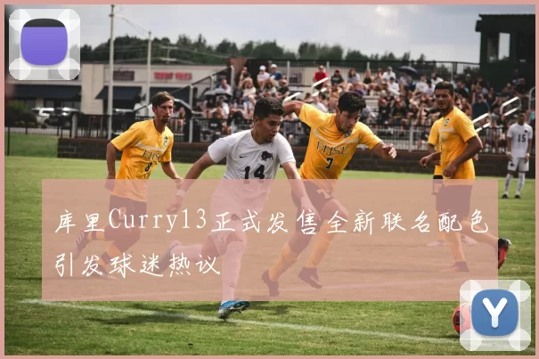 库里Curry13正式发售全新联名配色引发球迷热议