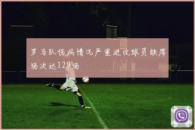 罗马队伤病情况严重进攻球员缺席场次达129场