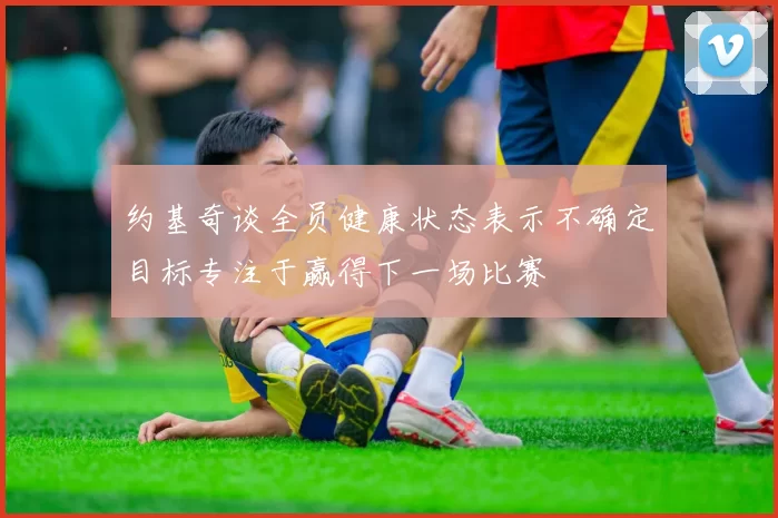 约基奇谈全员健康状态表示不确定目标专注于赢得下一场比赛