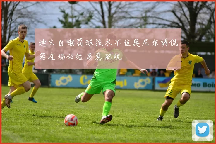 迪文自嘲罚球技术不佳奥尼尔调侃若在场必给恶意犯规