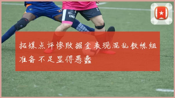 拓媒点评惨败掘金表现混乱教练组准备不足显得愚蠢