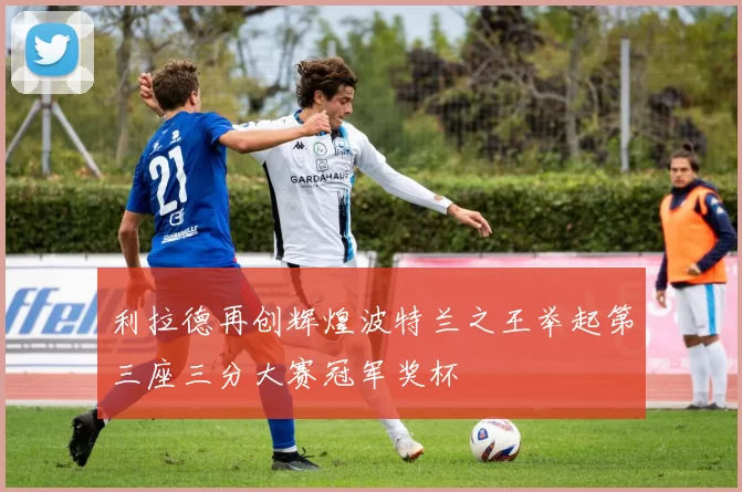 利拉德再创辉煌波特兰之王举起第三座三分大赛冠军奖杯