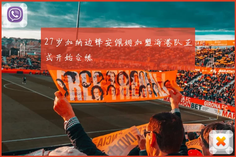27岁加纳边锋安佩姆加盟海港队正式开始合练