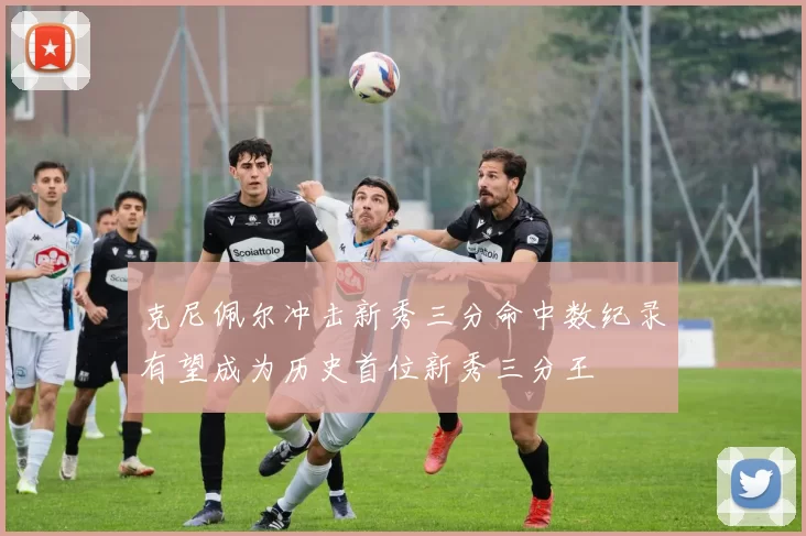 克尼佩尔冲击新秀三分命中数纪录有望成为历史首位新秀三分王