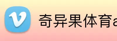 奇异果体育app logo